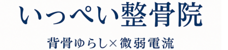 いっぺい整骨院のロゴ