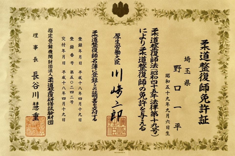 柔道整復師免許