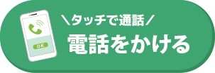 お急ぎの方は電話