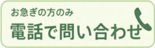 お急ぎの方は電話