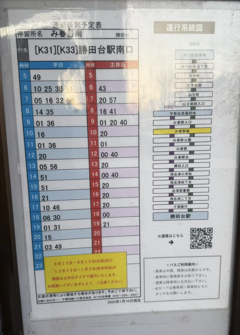 み春野南から勝田台駅へのバス時刻表